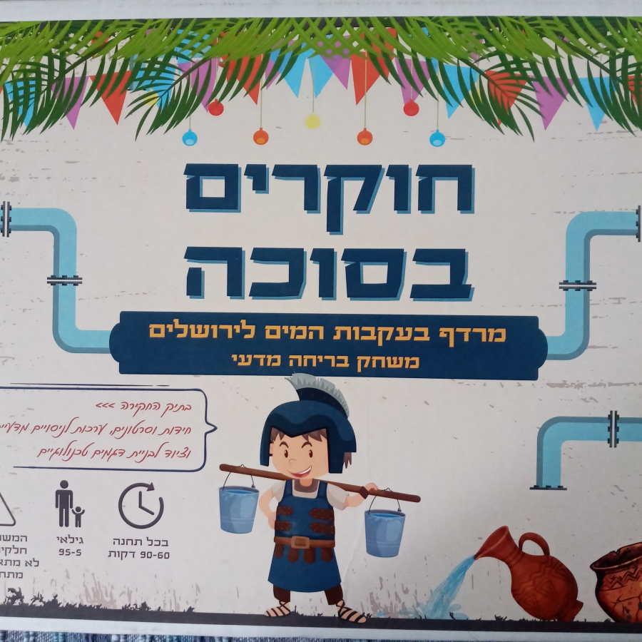 חוקרים-בסוכה